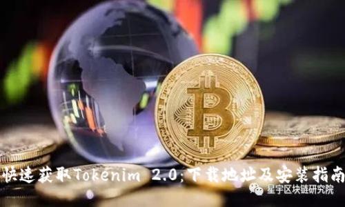 快速获取Tokenim 2.0：下载地址及安装指南