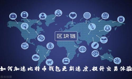 如何加速比特币钱包更新速度，提升交易体验