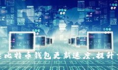 如何加速比特币钱包更新