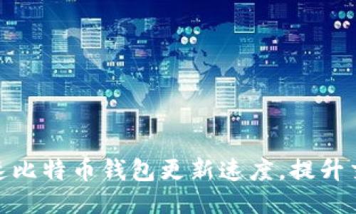 如何加速比特币钱包更新速度，提升交易体验