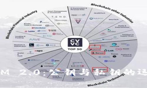 深入解析TokenIM 2.0：公钥与私钥的运作机制及安全性