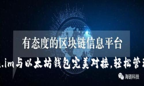 如何使用Token.im与以太坊钱包完美对接，轻松管理你的数字资产