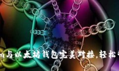 如何使用Token.im与以太坊钱