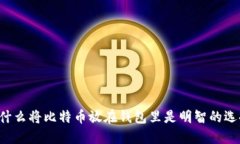 为什么将比特币放在钱包