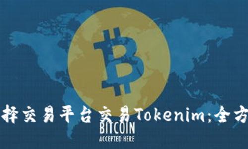 如何选择交易平台交易Tokenim：全方位指南