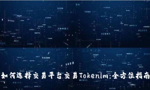 如何选择交易平台交易Tokenim：全方位指南