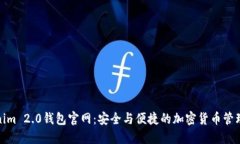 探索Tokenim 2.0钱包官网：安