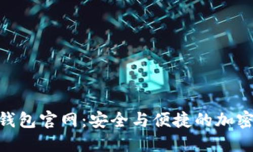 探索Tokenim 2.0钱包官网：安全与便捷的加密货币管理解决方案