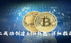 如何在Tokenim上成功创建