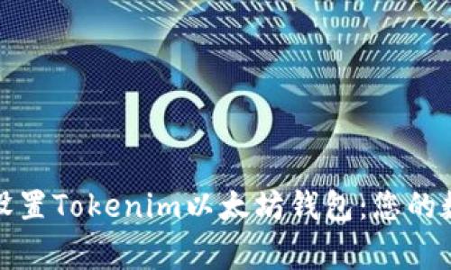 轻松下载并设置Tokenim以太坊钱包：您的数字资产管家