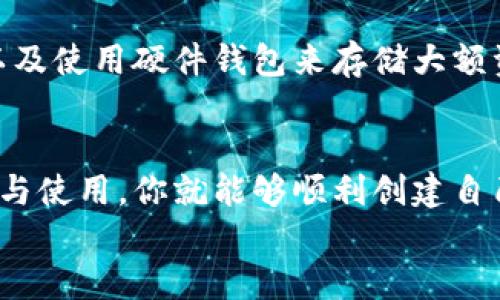 baioti如何创建比特币钱包：邮箱的重要性与操作指南/baioti
比特币钱包, 创建比特币钱包, 电子邮件, 钱包安全, 加密货币/guanjianci

引言：比特币与钱包的关系
在加密货币的世界里，比特币无疑是最受欢迎的一位。无论是投资者还是普通用户，想要开始使用比特币，首先需要一个安全可靠的钱包。那么，什么是比特币钱包呢？简单来说，比特币钱包就是一个存储和管理比特币的工具。它可以是软件、硬件，甚至是纸质格式。乍一看创建比特币钱包似乎很简单，但其中有许多细节需要注意，尤其是邮箱的必要性。这一点，我们将稍后深入探讨。

为什么需要邮箱？
当你创建比特币钱包时，使用邮箱有几个重要原因。首先，邮箱可以用作你身份的一部分。许多钱包服务会要求你提供一个有效的电子邮件地址，以便在账户设置和其他操作中进行验证和恢复。此外，邮箱通常用于提供密码恢复链接，这是非常关键的一步。如果你的密码丢失或遗忘，通过邮箱验证可以帮助你找回钱包访问权。
其次，邮箱还可以提供二次验证。例如，有些数字钱包会通过邮件发送交易确认。这样，如果有人试图在未授权的情况下进行交易，你会立即收到通知，从而能够迅速采取必要措施，保护你的资产。
最后，邮箱是一种相对简单的验证手段，对于许多刚入门的用户来说，使用邮箱就像是在使用社交媒体那样熟悉和便捷，降低了使用门槛。

创建比特币钱包的步骤
那么，创建比特币钱包具体需要哪些步骤呢？我们来逐一看看。

第一步：选择钱包类型
在开始之前，你需要了解市场上有各种类型的比特币钱包，主要可以分为以下几类：
ul
    listrong在线钱包：/strong可通过浏览器访问，使用起来最为方便，但安全性相对较低。/li
    listrong桌面钱包：/strong下载到电脑上的软件，安全性较高，但受电脑病毒等威胁。/li
    listrong移动钱包：/strong在手机上使用，方便随时随地交易。/li
    listrong硬件钱包：/strong提升了安全性，但需要额外投资。/li
    listrong纸质钱包：/strong将关键私钥打印在纸上，最为私密，但需要妥善保存。/li
/ul
根据你自己的需求和使用习惯，选择一个最适合你的钱包类型。

第二步：访问钱包服务网站
假设你决定使用在线钱包，你需要找到一个可信赖的服务平台。这类平台通常会在网站上提供清晰的操作指南。在互联网时代，选择一个声誉良好的钱包服务提供商至关重要。一定要查看用户评价，同时确保该网站采用了强大的加密技术。

第三步：输入邮箱地址
一旦你选择了一个钱包提供商，接下来就是创建账户。在这个步骤中，你需要输入一个有效的电子邮件地址。切记，这个邮箱必须能够访问，因为很多重要的操作都将通过这个邮箱进行。确保你所使用的邮箱账户安全可靠。

第四步：设置密码
创建完邮箱后，网站会让你设置一个密码。尽量选择一个复杂的密码，避免使用如“123456”或“password”这样的常见组合。一个强密码通常应该包含大写字母、小写字母、数字和符号。记得在确保安全的情况下，将密码记录下来。

第五步：邮箱验证
完成以上步骤后，服务平台会发送一封验证邮件到你的邮箱。你需要打开邮箱，点击链接来验证地址。只有完成这一步，才能确保你的账户是安全的。这也为后续的操作打下基础。

第六步：账户设置与交易
验证完成后，可以登录你的新账户了。接下来，要查看账户设置，调整一些安全选项，比如启用双重验证。如果你的平台支持这样的功能，务必要选择开启，这将大大提高账户的安全性。
设置完成后，你就可以往钱包里存入比特币，开始体验加密货币的魅力了！当然，在每次交易时，都会有相应的确认信息通过邮箱发送，让你随时掌握账户的动态。

钱包的安全性：不要忽视
尽管创建比特币钱包的过程非常简单，但钱包的安全性对于保护你的资产至关重要。首次创建完钱包后，务必要采取一些额外的安全措施，比如定期更换密码、开启双重验证，以及使用硬件钱包来存储大额资金等。务必保持设备和网络的安全，避免在公共Wi-Fi下进行交易。

总结：做好准备，理性投资
总而言之，创建比特币钱包是每个想要涉足数字货币领域的用户必须完成的一步，而邮箱在其中扮演着不可或缺的角色。通过以上步骤，只要认真对待每一步，确保邮箱的安全与使用，你就能够顺利创建自己的比特币钱包。
当然，加密货币市场波动很大，投资需谨慎。在享受比特币带来的便利时，也要了解其风险，理性投资。祝你在比特币的世界里一切顺利！