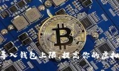 如何Tokenim导入钱包上限，
