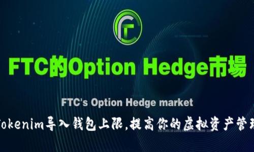 如何Tokenim导入钱包上限，提高你的虚拟资产管理效率