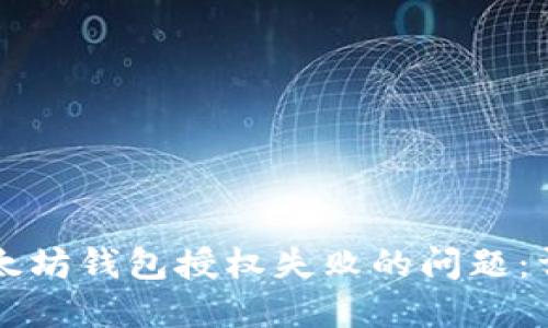 解决以太坊钱包授权失败的问题：详细指南