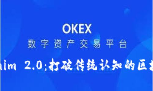 全面解析Tokenim 2.0：打破传统认知的区块链测试新标准