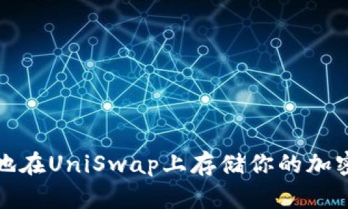 如何安全地在UniSwap上存储你的加密货币钱包
