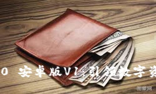 探索Tokenim 2.0 安卓版V1：引领数字资产管理的新纪元