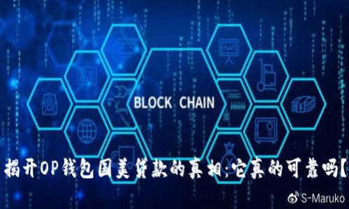 揭开OP钱包国美贷款的真相：它真的可靠吗？