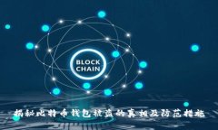 揭秘比特币钱包被盗的真