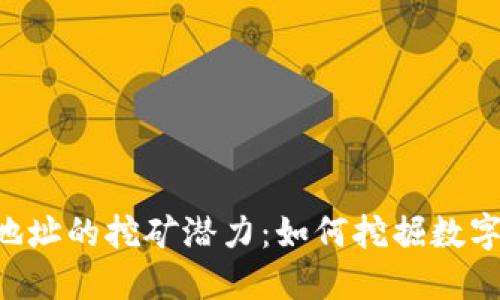 探索Tokenim地址的挖矿潜力：如何挖掘数字资产的新机遇