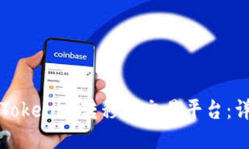 如何将Tokenim转移到交易平台：详细指南