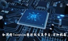 如何将Tokenim转移到交易平