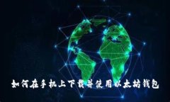 如何在手机上下载并使用