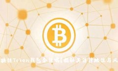 区块链Token钱包合法吗？揭