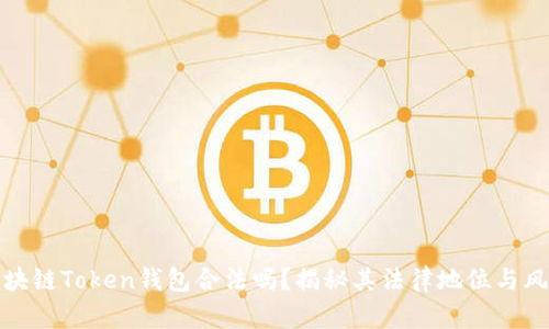 区块链Token钱包合法吗？揭秘其法律地位与风险