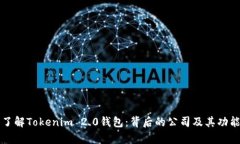 深入了解Tokenim 2.0钱包：背