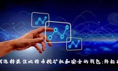 如何选择最佳比特币挖矿