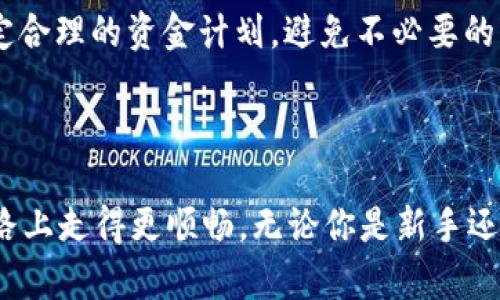   如何快速出售USDT并获得现金：Tokenim 2.0完整指南 / 

 guanjianci Tokenim 2.0, 出售USDT, 加密货币交易, USDT兑换, 现金转账 /guanjianci 

引言
在加密货币的世界里，USDT（Tether）作为一种稳定币，其流通量和应用范围越来越广。很多人选择通过平台如Tokenim 2.0来出售自己的USDT，以获取现金或者换成其他资产。然而，很多新手可能对这个流程一头雾水，不知道该如何操作。接下来，我将为大家详细介绍怎么在Tokenim 2.0上出售USDT，确保你能够顺利完成交易。

了解Tokenim 2.0
Tokenim 2.0是一个旨在简化加密货币交易的平台。这里你可以轻松买卖各种加密资产，其中也包括USDT。Tokenim以其用户友好的界面和高效的交易流程受到许多用户的认可。而今天，我们的重点就是如何在这个平台上出售USDT。

第一步：注册和实名认证
如果你是第一次使用Tokenim 2.0，你需要先在平台上注册一个账户。访问Tokenim的官方网站，点击注册按钮，然后按照提示填写你的电子邮件、密码等信息。
注册完成后，别忘了进行实名认证。这一步非常关键，特别是你打算进行现金交易。根据平台的要求，你可能需要上传一些身份证明文件以证明你的身份。

第二步：将USDT转入Tokenim账户
现在你已经拥有了Tokenim账户，接下来你需要把你的USDT转入这个账户。进入你的钱包页面，找到“充值”选项，系统会生成一个USDT存款地址。将你的USDT发送到这个地址，等待几分钟，直到你的余额更新。
在转账过程中，要注意网络费（即矿工费），确保你留有足够的USDT来支付这部分费用，而不会影响到账户余额。

第三步：选择出售方式
把USDT转入账户后，你就可以开始出售了。在Tokenim 2.0上你有几种选择：可以选择直接出售，也可以在市场上发布出售订单。
如果你想快速出售，可以选择市场价格出售，这样你的交易会立即执行。反之，如果你不着急，可以设置一个更高的出售价格，等待有买家认购你的订单。

第四步：进行交易
在出售USDT前，务必仔细检查你设置的价格、数量以及其他交易细节。如果没有问题，点击确认出售按钮。此时系统会提示你有关交易的所有信息，再次确认后就可以正式进行交易了。
如果你选择的市场价格，那么这笔交易会立刻进行。但在发布订单的情况下，需要耐心等待买家前来认购。

第五步：资金提现
一旦你的USDT成功售出，资金会在Tokenim 2.0账户里出现。你可以选择将售出的资金提现至你的银行账户或者其他支付平台。在提现过程中，确保你填写的银行信息是准确无误的，以免导致资金转账失败。
通常提现需要一定的处理时间，具体取决于你选择的提现方式及银行的处理速度。请保持耐心，并尽量选择用户评价较高的提现方式，以确保资金安全。

注意事项
在出售USDT的过程中，你需要注意一些事项。首先，切勿轻易分享你的账户信息和密码，确保账户安全。此外，了解平台的交易费用和提现手续费，制定合理的资金计划，避免不必要的损失。
尽量多了解市场行情和价格变动，以便在最佳时机出售。同时，建议定期查看你账户的动态，及时处理可能出现的问题。

总结
通过Tokenim 2.0出售USDT并不复杂，只要按照步骤操作，耐心等待，资金最终都会安全到账。希望这份指南能够帮助到你，让你在加密货币的交易路上走得更顺畅。无论你是新手还是老手，时刻保持学习和适应市场变化的态度，才能在这个快速发展的领域中立于不败之地。