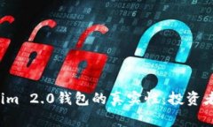 探讨Tokenim 2.0钱包的真实性