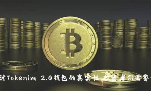 探讨Tokenim 2.0钱包的真实性：投资者们需警惕！