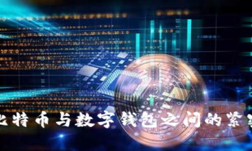 探索比特币与数字钱包之间的紧密关系