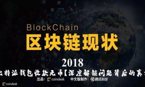 比特派钱包收款无币？深度解锁问题背后的真相