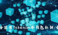 如何安全使用Tokenim冷钱包
