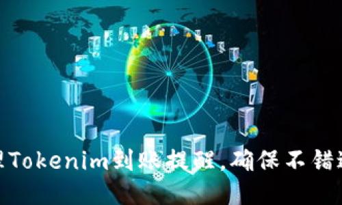 如何高效管理Tokenim到账提醒，确保不错过每一次机会