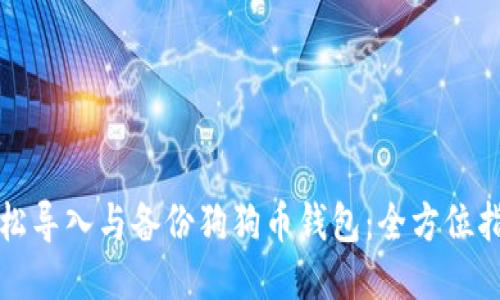 轻松导入与备份狗狗币钱包：全方位指南