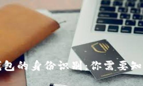 比特币钱包的身份识别：你需要知道的一切