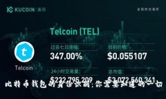 比特币钱包的身份识别：