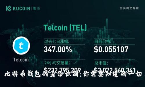 比特币钱包的身份识别：你需要知道的一切