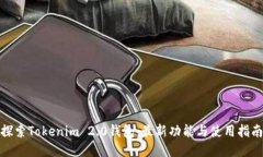 探索Tokenim 2.0钱包：最新功