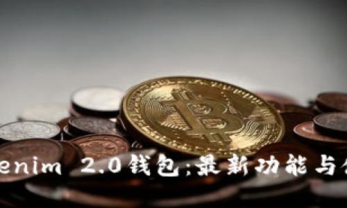 探索Tokenim 2.0钱包：最新功能与使用指南