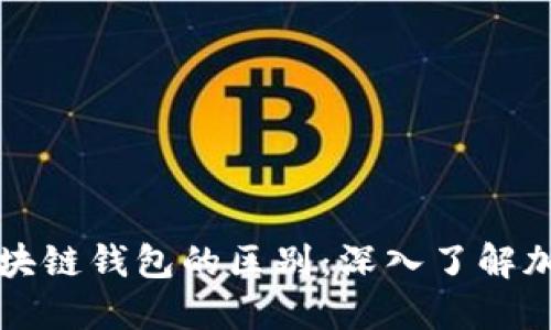 以太坊与区块链钱包的区别：深入了解加密货币世界
