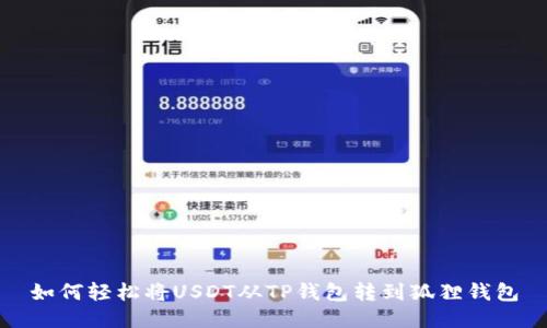 如何轻松将USDT从TP钱包转到狐狸钱包