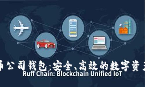 探索泰达币公司钱包：安全、高效的数字资产管理利器