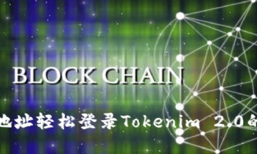 使用钱包地址轻松登录Tokenim 2.0的完整指南
