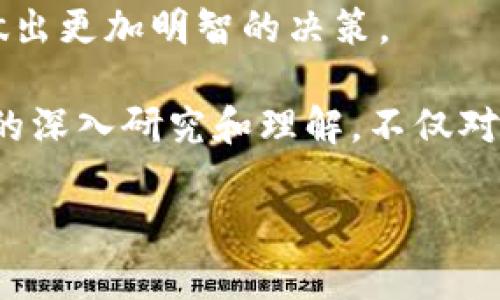    Tokenim2.0与鱼池：真正的区别和联系！  / 

 guanjianci  Tokenim2.0, 鱼池, 区块链, 加密货币, DeFi  /guanjianci 

 引言：走进区块链的世界 

 在当前的区块链和加密货币浪潮中，各种新名词如雨后春笋般冒出。Tokenim2.0和鱼池都是其中的热门话题，尤其是在投资者、开发者和区块链爱好者中间。那么，它们究竟有什么区别和联系？让我们一同深入探讨这个问题！ 

 Tokenim2.0的概念 

 Tokenim2.0是一个相对较新的概念，通常与加密货币和数字资产密切相关。可以说，Tokenim2.0是对Tokenim的平台和功能的一次迭代升级。在这个版本中，更多的功能被加入，使得它在交易、转账和资产管理中变得更加高效和便捷。 

 这个版本的Tokenim不仅仅是对之前功能的改进，更强调了用户体验和安全性。同时，Tokenim2.0还加入了更多的DeFi（去中心化金融）功能，使得用户可以更加自由地进行资产的管理和交易。大致来说，这个平台就像是一个智能合约的生态系统，可以为用户提供各种服务，比如流动性挖掘、借贷、和交易等。 

 鱼池的基本介绍 

 鱼池，是一个更为具体的概念，它通常联系到代币的流动性和交易市场。这个名字源自于“鱼”的概念，意思是一个大池子，聚集了许多的投资和交易行为。基本上，鱼池就像一个市场，让用户可以在这里进行资产交换与流动性管理。在中国，鱼池常常被用于形容各种加密货币的交易所，尤其是那些热门的市场。 

 鱼池的运作原理相对简单，用户可以在这个平台上进行买卖操作，基本上就是一种市场交换。用户在这个池子里钓鱼，而市场上的各种资产就像是游动的鱼，时刻变化着价格。通过这种方式，鱼池吸引了大量用户和资金，有助于提高市场的流动性和交易的活跃度。 

 Tokenim2.0与鱼池的联系 

 虽然Tokenim2.0和鱼池在功能和属性上有显著的区别，但它们之间并不是毫无关联。Tokenim2.0可以看作是一个提供多重功能的生态系统，而鱼池则更像是这个生态中的一个组成部分，例如，Tokenim2.0可以利用鱼池的流动性，帮助用户更有效地进行交易。 

 从某种程度上来说，鱼池可以为Tokenim2.0提供必要的流动性支持，使得平台上的交易能够更加顺畅高效。这就像一辆车必须有油才能行驶，Tokenim2.0的市场运作需要鱼池提供的交易环境和流动性。 

 它们的区别是什么？ 

 尽管二者在某些方面互有合作，但它们的核心功能和目标依然有着显著的不同。Tokenim2.0更强调生态系统的构建，专注于提供各类金融服务，致力于帮助用户在区块链的世界里更加方便地管理资产、进行交易和参与DeFi活动。而鱼池则更关注于流动性和市场的活跃度，扮演的是一个交换和交易的平台。 

 总结来说，两者可以看作是区块链生态系统中不可或缺的部分，但功能和服务的侧重有所不同。Tokenim2.0如同一艘大船，而鱼池则是海洋，二者相辅相成，缺一不可。 

 未来的可能性 

 随着区块链和加密货币行业的不断演进，我们能够看到Tokenim2.0和鱼池之间的联系会进一步加深。比如，在未来，Tokenim2.0可能会进一步与鱼池的结合，让用户能通过更高效的方式进行交易、借贷和资产管理。 

 因此，了解Tokenim2.0与鱼池的关系，可以为投资者和用户提供新的视角，帮助他们更好地导航在这个复杂却充满机遇的市场。 

 总结：抉择与机遇 

 在区块链时代，投资者面临着不断变化的市场态势和选择。理解Tokenim2.0与鱼池的区别与联系，有助于我们在这个充满可能性的领域里做出更加明智的决策。 

 在未来，我们或许会看到更为多元化的金融产品和服务的出现，而Tokenim2.0与鱼池间的互动无疑将是这一发展的重要部分。因此，对它们的深入研究和理解，不仅对投资者有益，对想要参与区块链生态建设的技术团队和开发者来说，也是至关重要的。 

 总之，区块链世界充满机遇，但也需要我们保持警觉和深入理解。希望这篇文章能给你在探索这片浩瀚的海洋时带来一些启示！ 