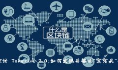深入探讨 Tokenim 2.0：如何